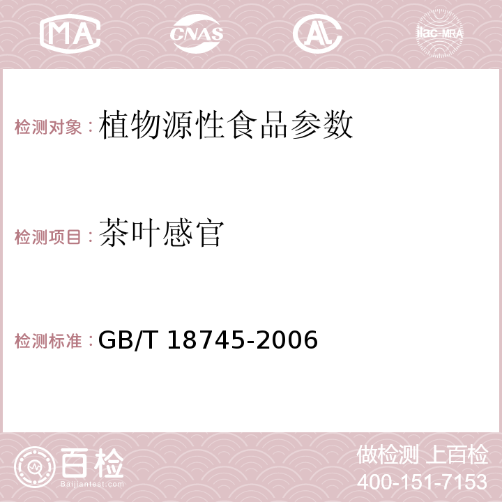 茶叶感官 GB/T 18745-2006 地理标志产品 武夷岩茶(附2018年第1号修改单)