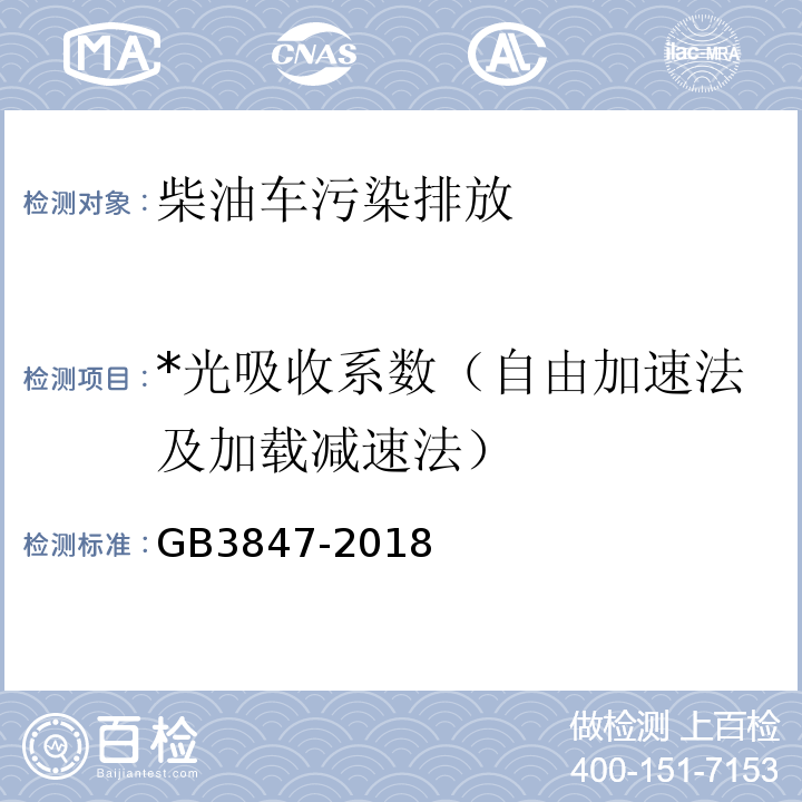 *光吸收系数（自由加速法及加载减速法） GB 3847-2018 柴油车污染物排放限值及测量方法（自由加速法及加载减速法）