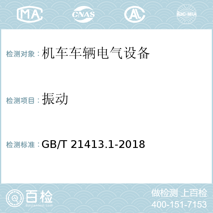 振动 铁路应用 机车车辆电气设备 第1部分：一般使用条件和通用规则GB/T 21413.1-2018