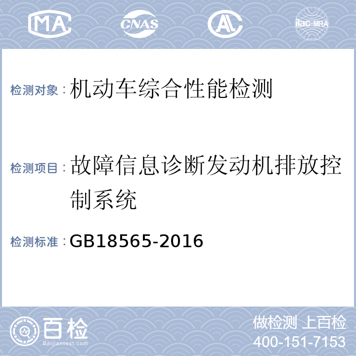 故障信息诊断发动机排放控制系统 GB18565-2016 道路运输车辆综合性能要求和检验方法