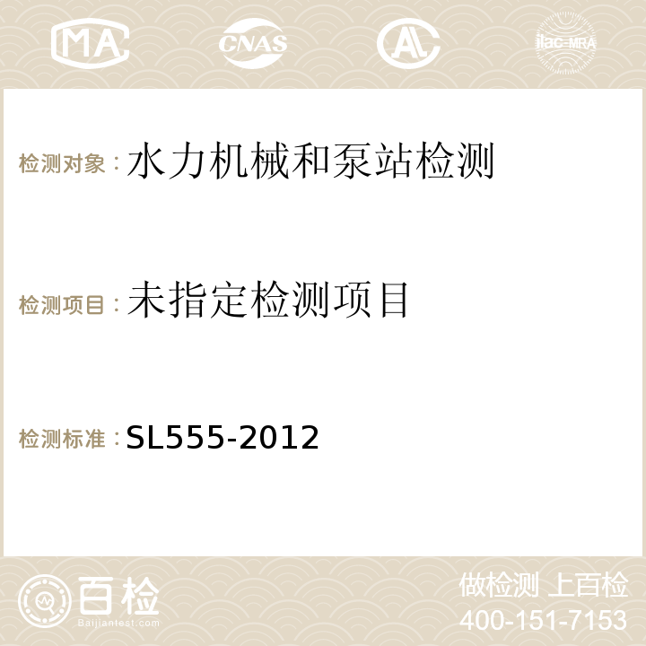  SL 555-2012 小型水电站现场效率试验规程(附条文说明)