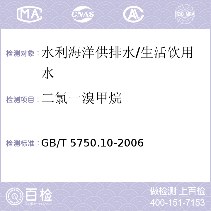 二氯一溴甲烷 生活饮用水标准检验方法 消毒副产物指标