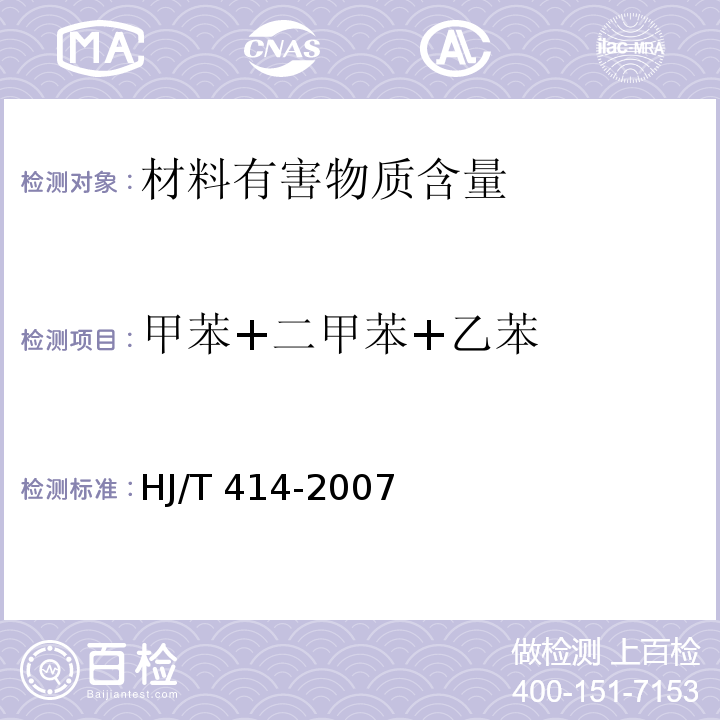 甲苯+二甲苯+乙苯 环境标志产品技术要求 室内装饰装修用溶剂型木器涂料HJ/T 414-2007