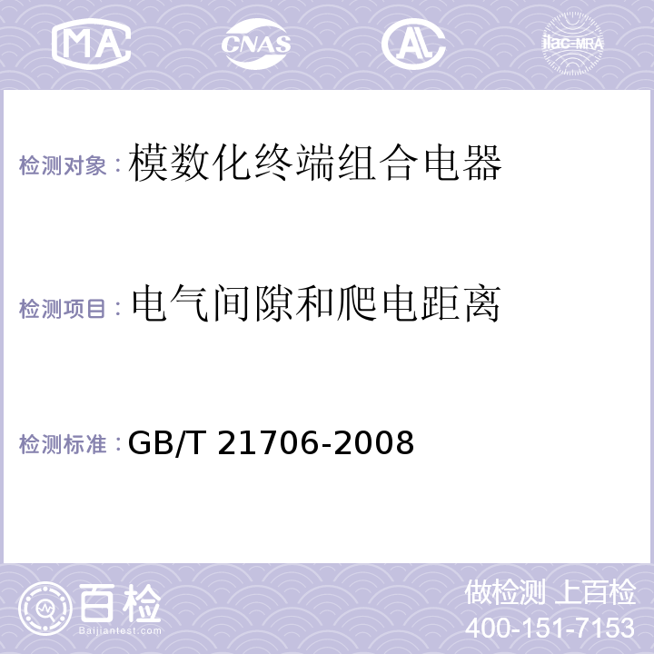 电气间隙和爬电距离 模数化终端组合电器GB/T 21706-2008