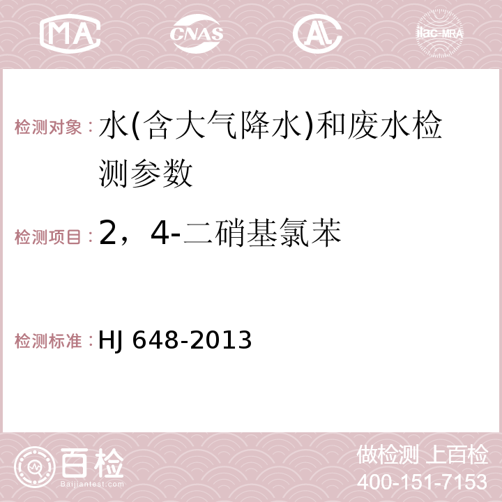 2，4-二硝基氯苯 水质 硝基苯类化合物的测定 液液萃取/固相萃取-气相色谱法 HJ 648-2013