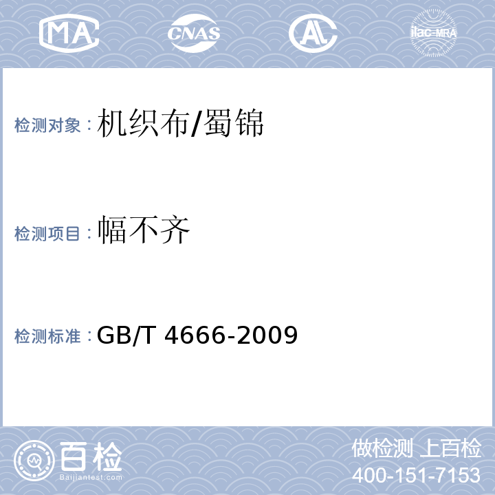 幅不齐 纺织品 织物长度和幅宽的测定GB/T 4666-2009