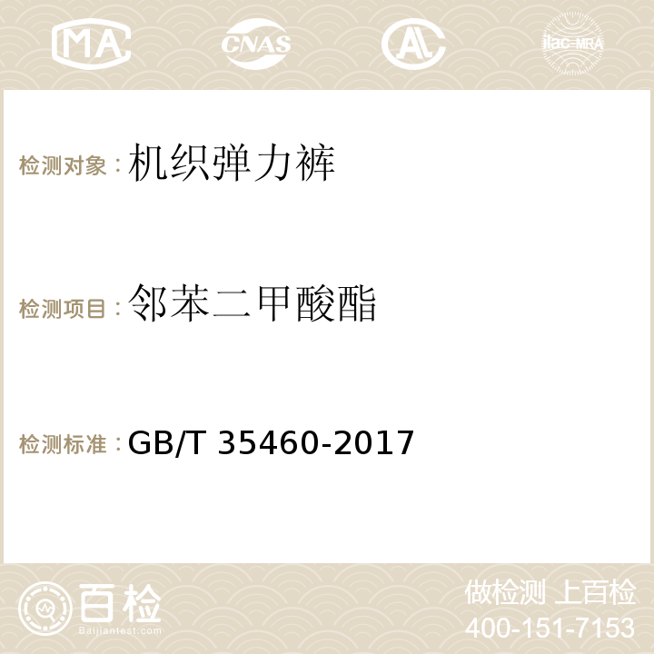 邻苯二甲酸酯 机织弹力裤GB/T 35460-2017