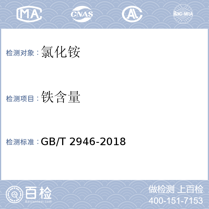 铁含量 氯化铵 GB/T 2946-2018中5.6