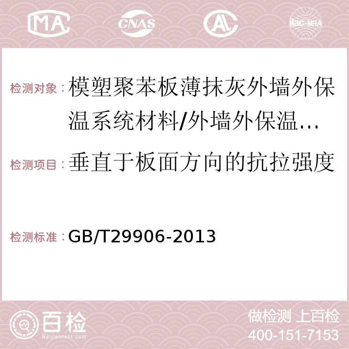 垂直于板面方向的抗拉强度 模塑聚苯板薄抹灰外墙外保温系统材料 （表4）/GB/T29906-2013