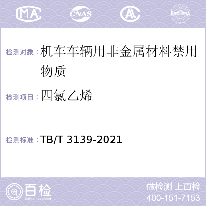 四氯乙烯 机车车辆非金属材料及室内空气有害物质限量TB/T 3139-2021