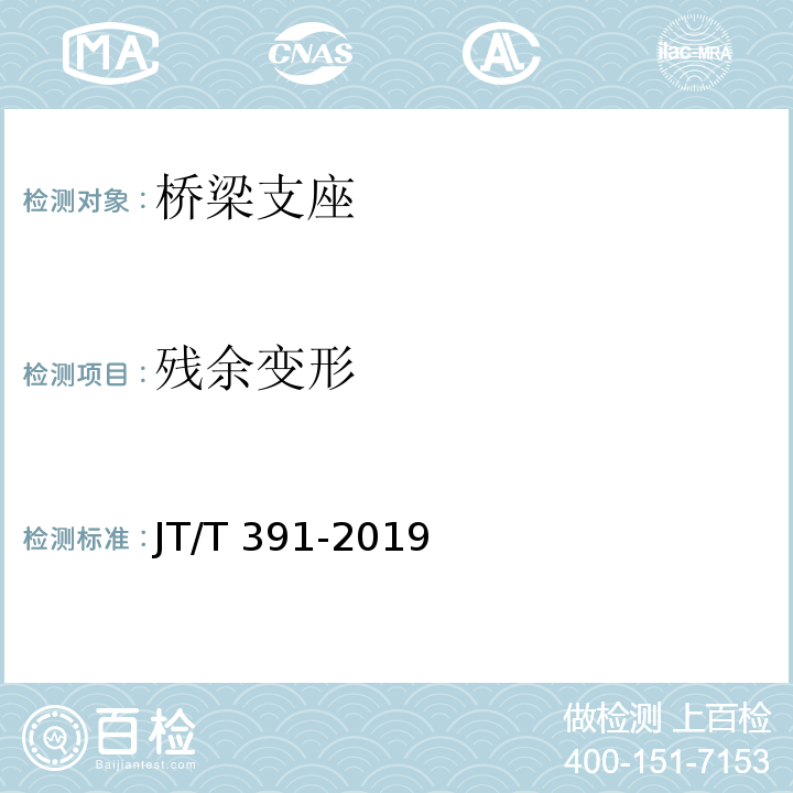 残余变形 公路桥梁盆式支座 JT/T 391-2019