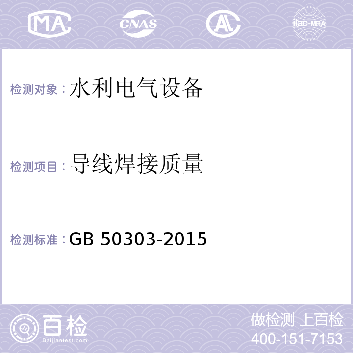 导线焊接质量 建筑电气工程施工质量验收规范 GB 50303-2015