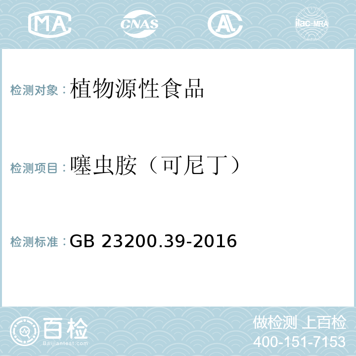 噻虫胺（可尼丁） 食品安全国家标准 食品中噻虫嗪及其代谢物噻虫胺残留量的测定 液相色谱-质谱/质谱法 GB 23200.39-2016