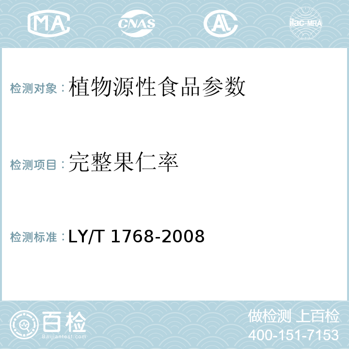 完整果仁率 山核桃产品质量要求 LY/T 1768-2008