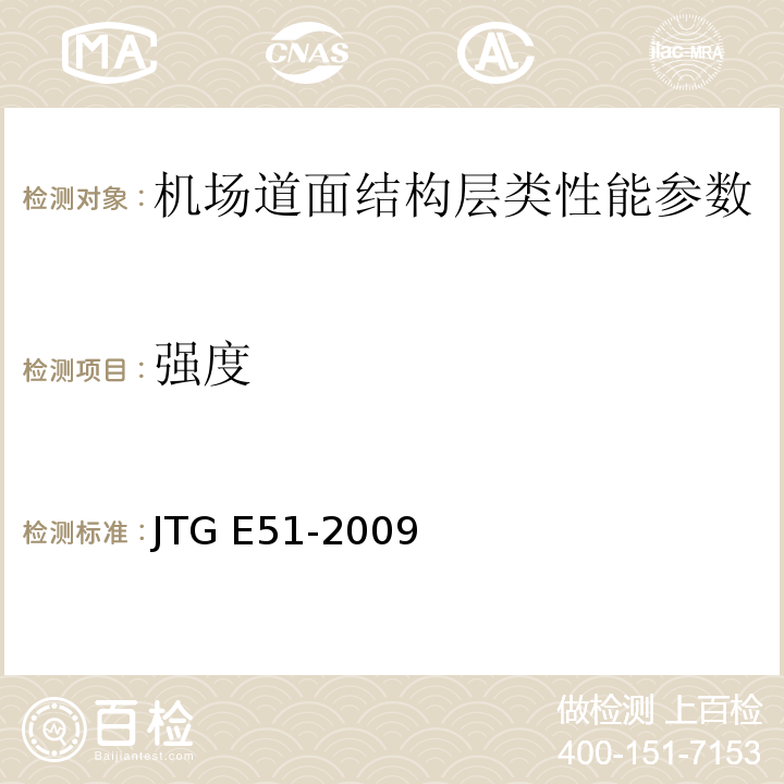 强度 公路工程无机结合料稳定材料试验规程 JTG E51-2009