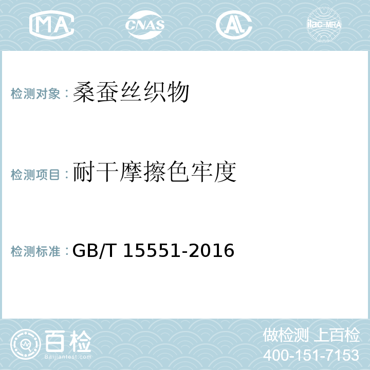 耐干摩擦色牢度 桑蚕丝织物GB/T 15551-2016