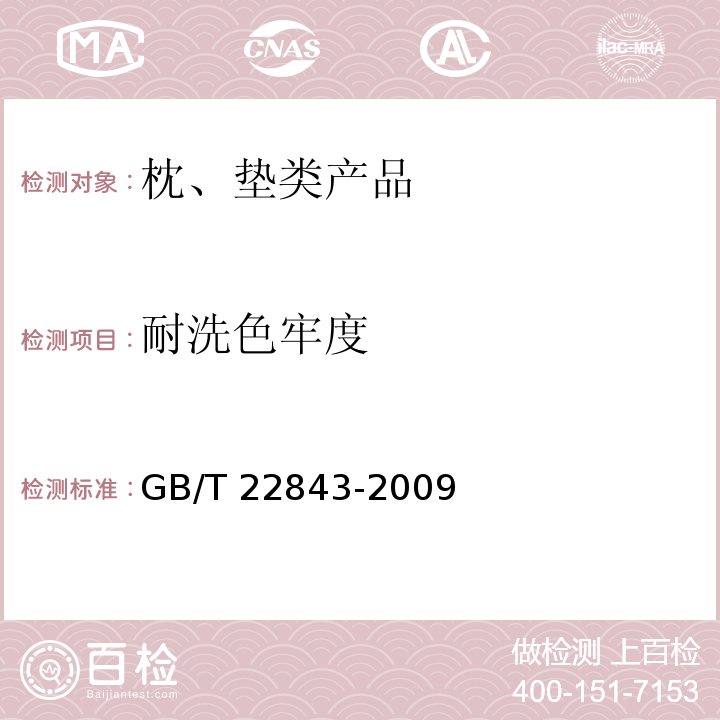 耐洗色牢度 枕、垫类产品GB/T 22843-2009