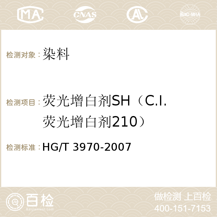 荧光增白剂SH（C.I.荧光增白剂210） HG/T 3970-2007 荧光增白剂SH(C.I.荧光增白剂210)