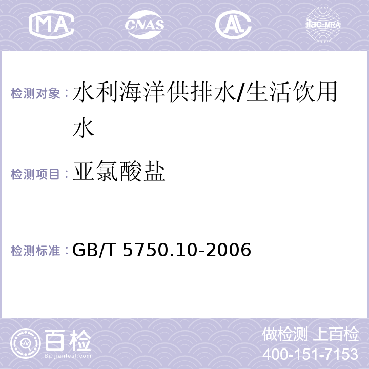 亚氯酸盐 生活饮用水标准检验方法 消毒副产物指标