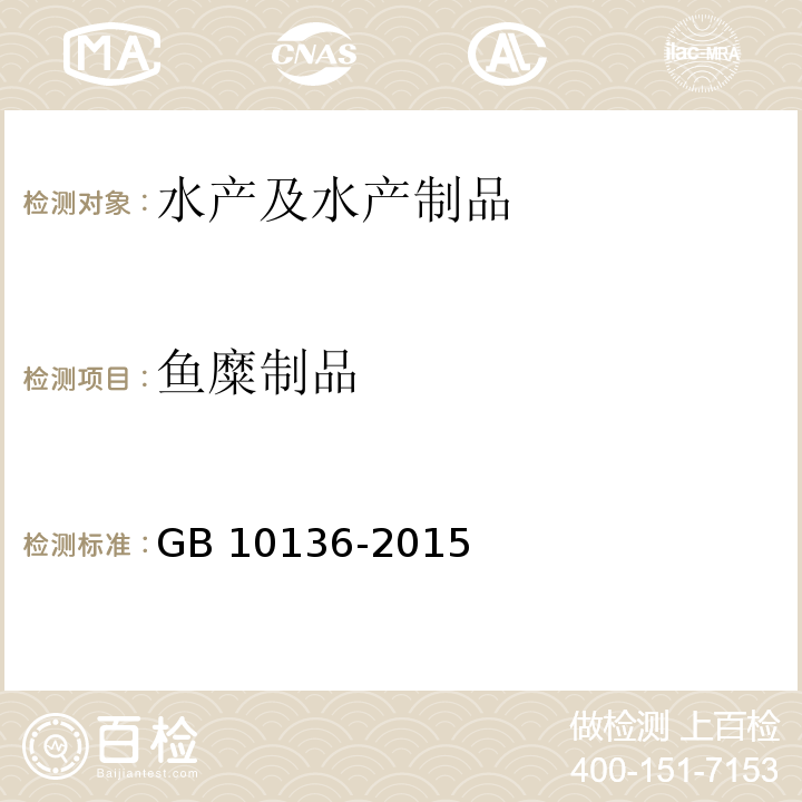 鱼糜制品 鱼糜制品卫生标准 GB 10136-2015