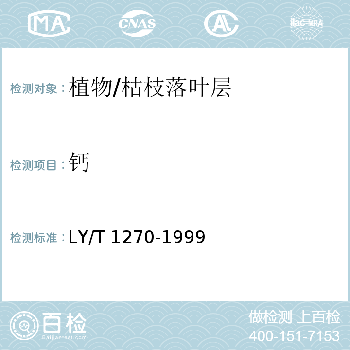 钙 森林植物与森林枯枝落叶层全硅、铁、铝、钙、镁、钾、钠、磷、硫、锰、铜、锌的测定 LY/T 1270-1999原子吸收分光光度法（6.2）