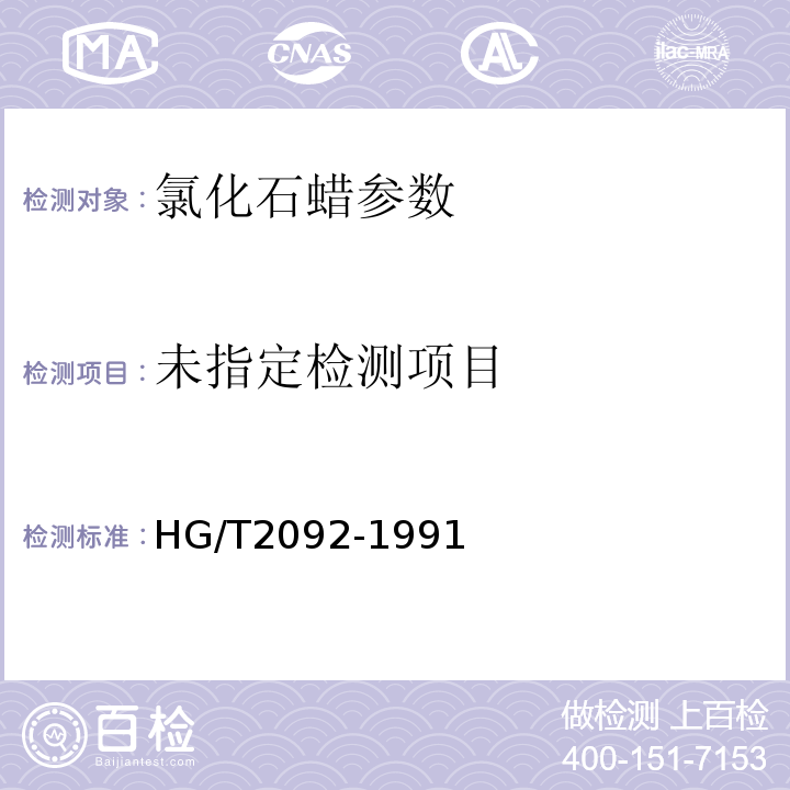 氯化石蜡-52 HG/T2092-1991