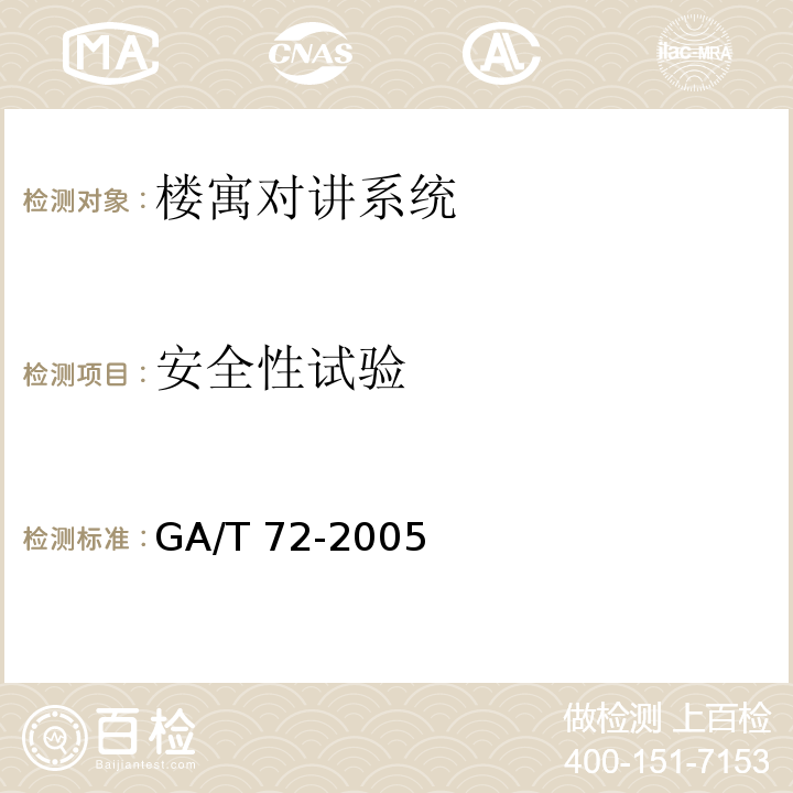 安全性试验 GA/T 72-2005 楼寓对讲系统及电控防盗门通用技术条件