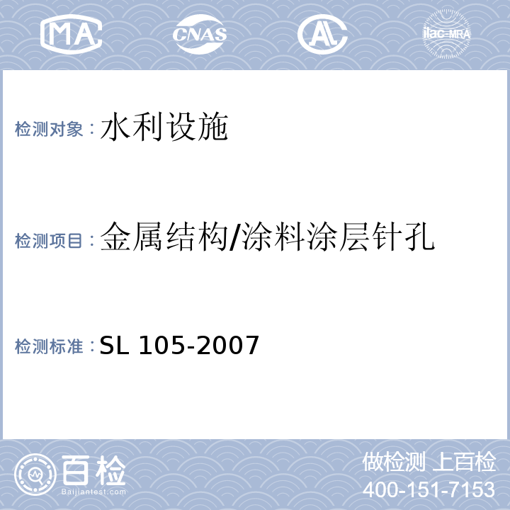 金属结构/涂料涂层针孔 SL 105-2007 水工金属结构防腐蚀规范(附条文说明)