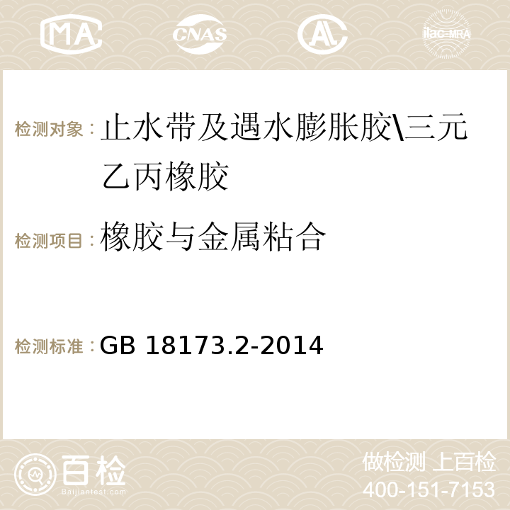 橡胶与金属粘合 高分子防水材料第2部分：止水带GB 18173.2-2014（5.3.9）