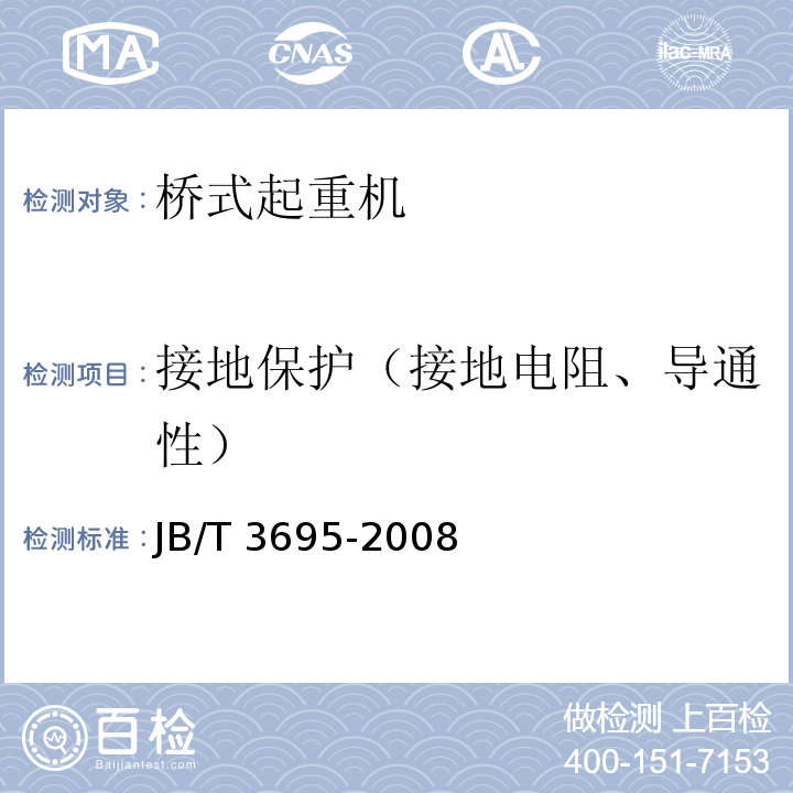 接地保护（接地电阻、导通性） 电动葫芦桥式起重机JB/T 3695-2008