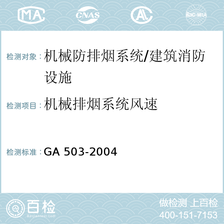 机械排烟系统风速 建筑消防设施检测技术规程 （4.10.4.2）/GA 503-2004
