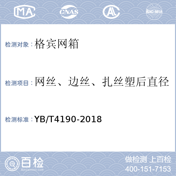 网丝、边丝、扎丝塑后直径 YB/T 4190-2018 工程用机编钢丝网及组合体