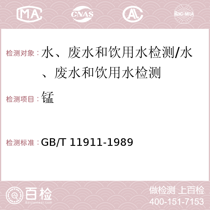 錳 水質(zhì) 鐵、錳的測定 原子吸收分光光度法/GB/T 11911-1989