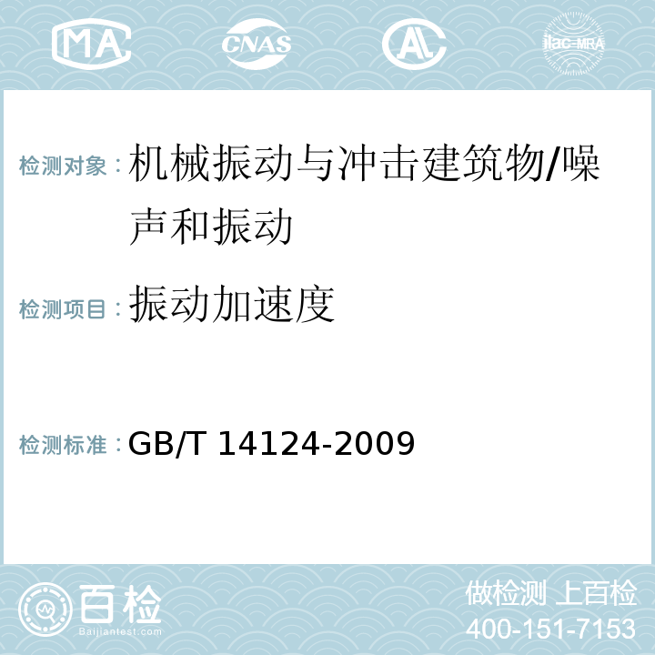 振动加速度 机械振动与冲击建筑物的振动测量及其对建筑物影响的评价指南 /GB/T 14124-2009