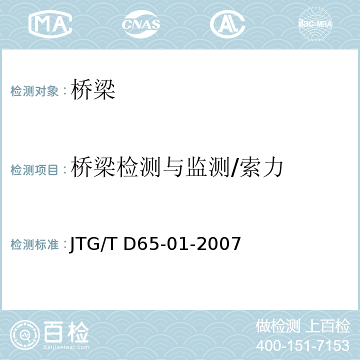 桥梁检测与监测/索力 JTG/T D65-01-2007 公路斜拉桥设计细则(附英文版)