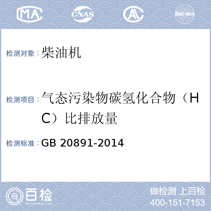 气态污染物碳氢化合物（HC）比排放量 非道路移动机械用柴油机排气污染物排放限值及测量方法（中国第三、四阶段）GB 20891-2014