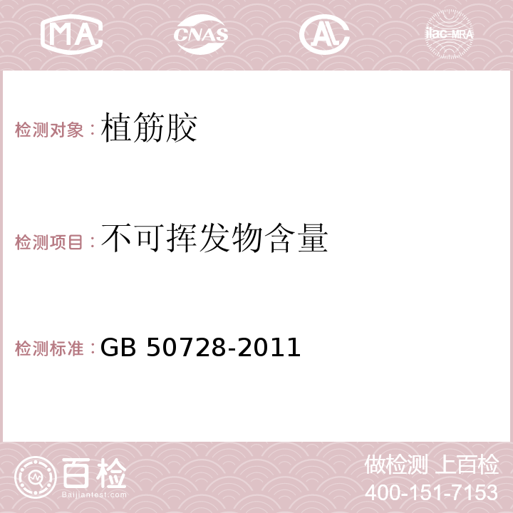 不可挥发物含量 工程结构加固材料安全性鉴定技术规范 GB 50728-2011