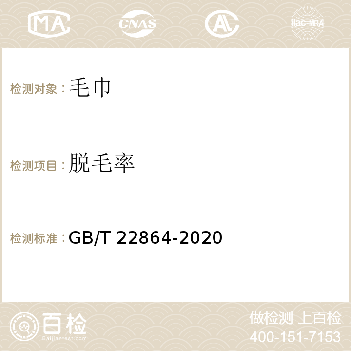 脱毛率 毛巾GB/T 22864-2020