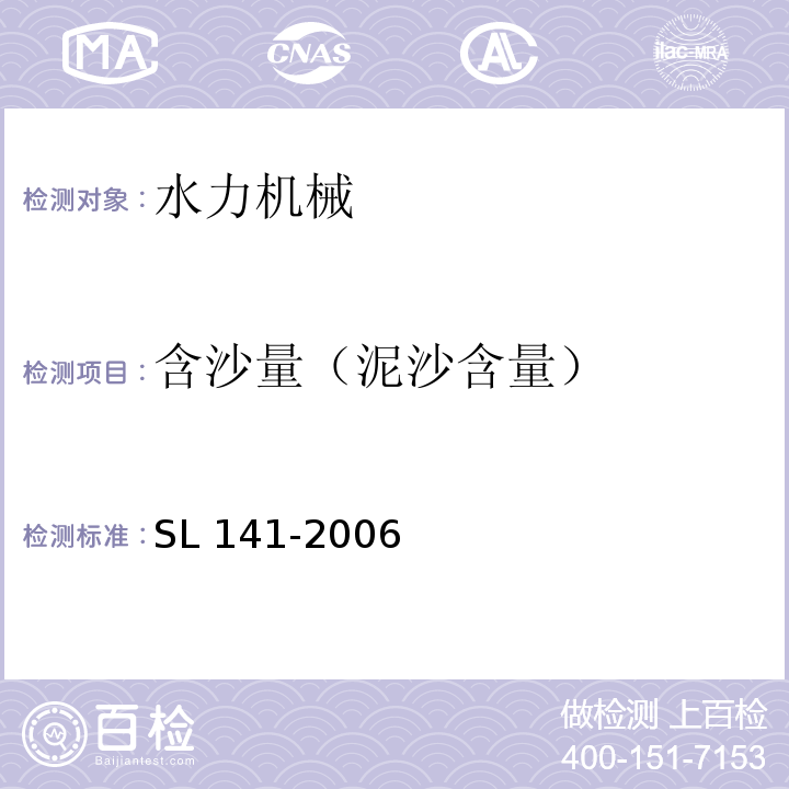 含沙量（泥沙含量） 水泵模型浑水验收试验规程 SL 141-2006