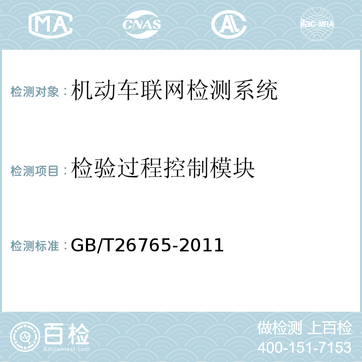 检验过程控制模块 GB/T 26765-2011 机动车安全技术检验业务信息系统及联网规范