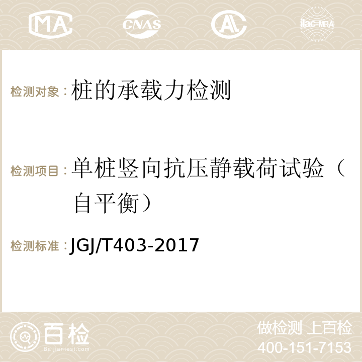 单桩竖向抗压静载荷试验（自平衡） JGJ/T 403-2017 建筑基桩自平衡静载试验技术规程(附条文说明)