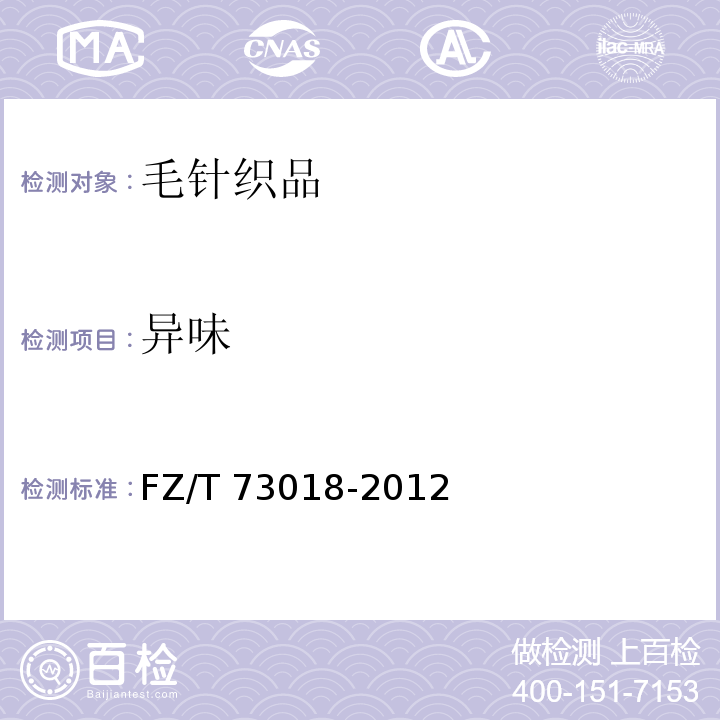 异味 FZ/T 73018-2012 毛针织品