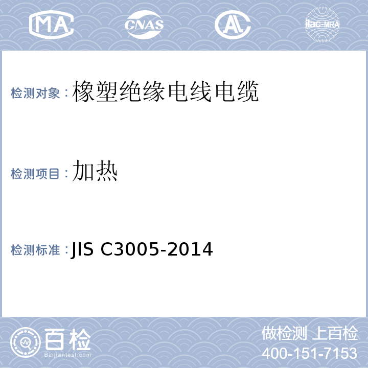 加热 JIS C3005-2014 橡胶塑料绝缘电线试验方法