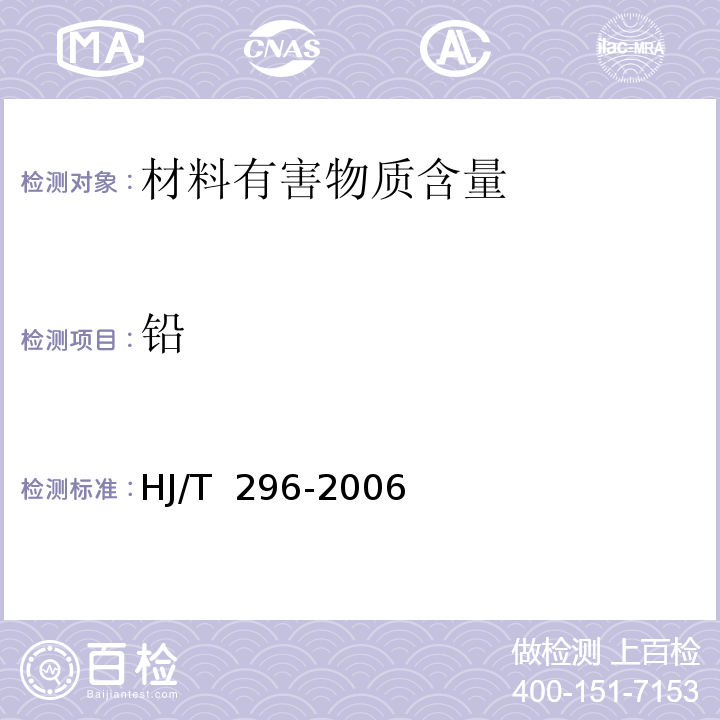 铅 HJ/T 296-2006 环境标志产品技术要求 卫生陶瓷