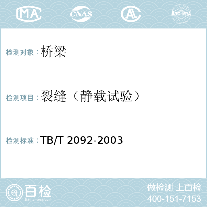 裂缝（静载试验） TB/T 2092-2003 预应力混凝土铁路桥简支梁静载弯曲试验方法及评定标准