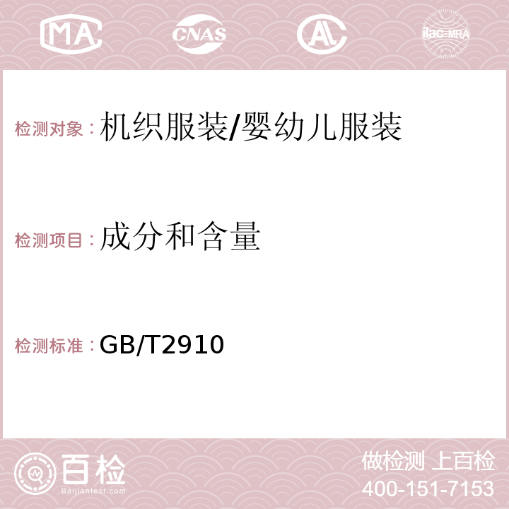 成分和含量 GB/T 2910 纺织品 定量化学分析GB/T2910