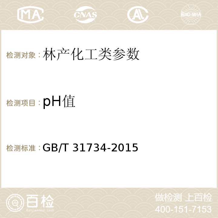 pH值 GB/T 31734-2015 竹醋液