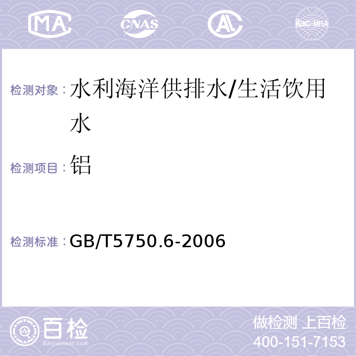 铝 生活饮用水标准检验方法 金属指标