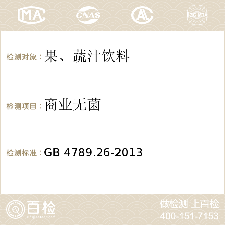 商业无菌 罐头食品商业无菌的检验GB 4789.26-2013