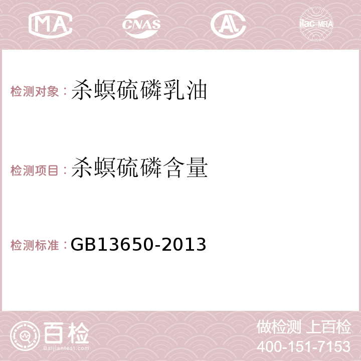 杀螟硫磷含量 GB 13650-2013 GB13650-2013